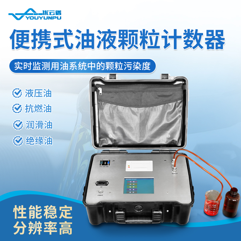 便攜式油液顆粒計數(shù)器的工作原理及應用介紹