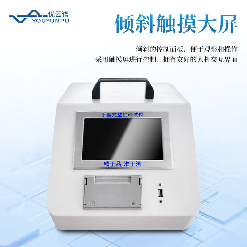 便攜式手套檢漏儀