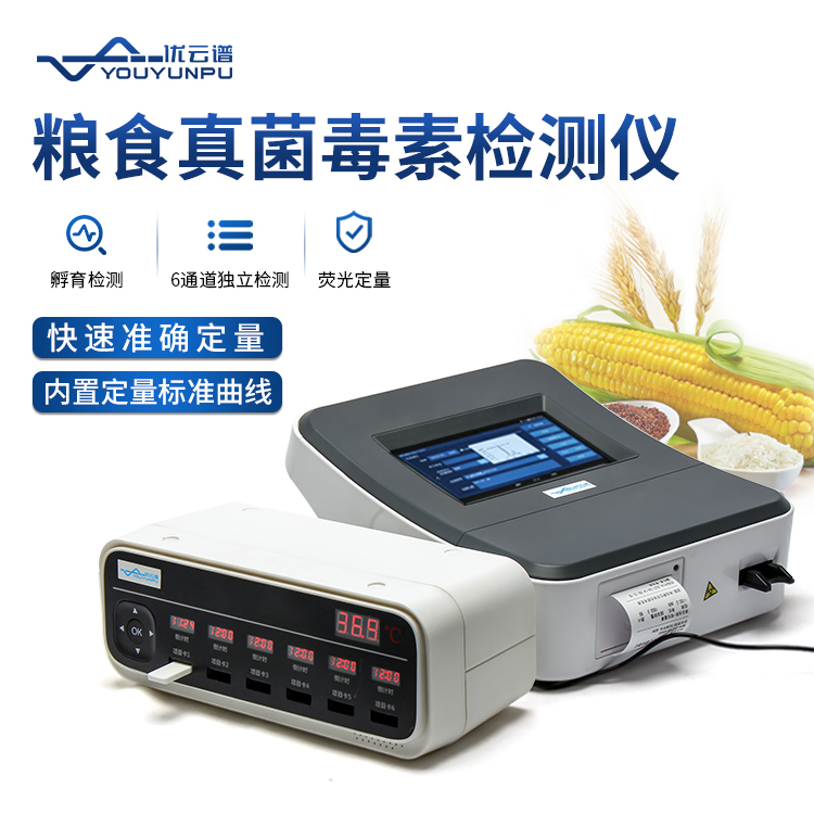 糧食安全快速檢測儀，真菌毒素檢測一目了然